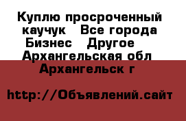 Куплю просроченный каучук - Все города Бизнес » Другое   . Архангельская обл.,Архангельск г.